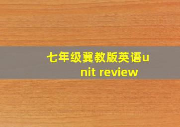 七年级冀教版英语unit review